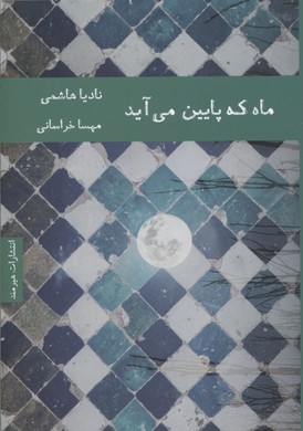 ‏‫ماه که پایین می‌آید